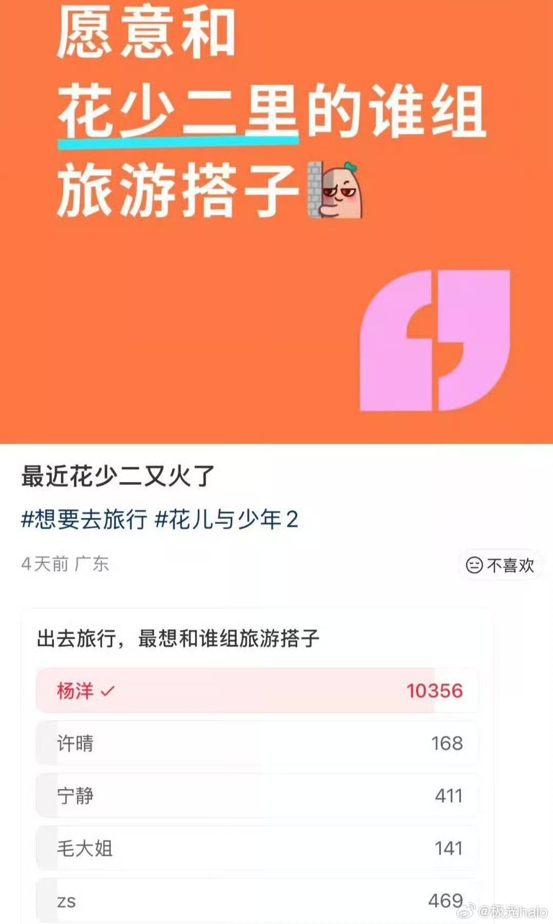 花少2最想要旅行搭子在杨洋这是单选项！！！极光的剧综日记 ​​​