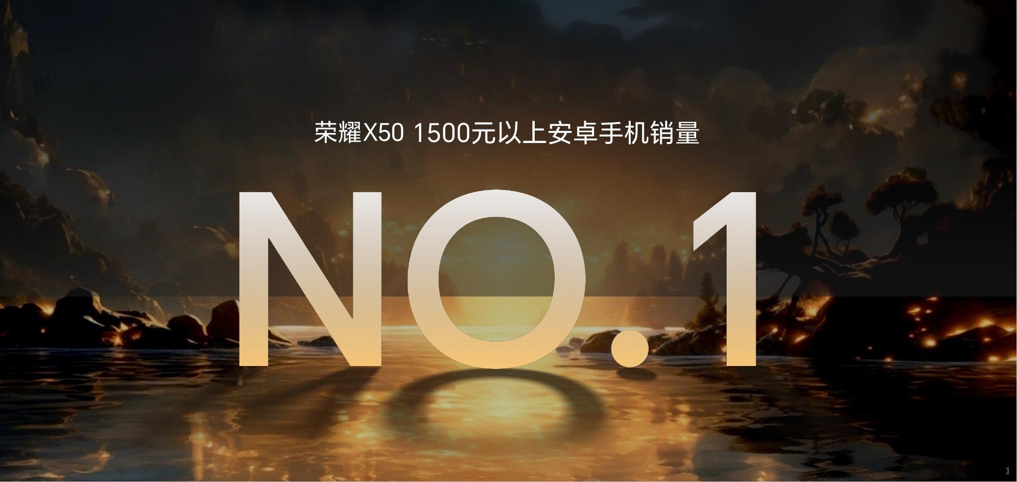 有一说一，荣耀X50卖的确实不错。销量证明一切，1500元以上安卓手机销量第一，