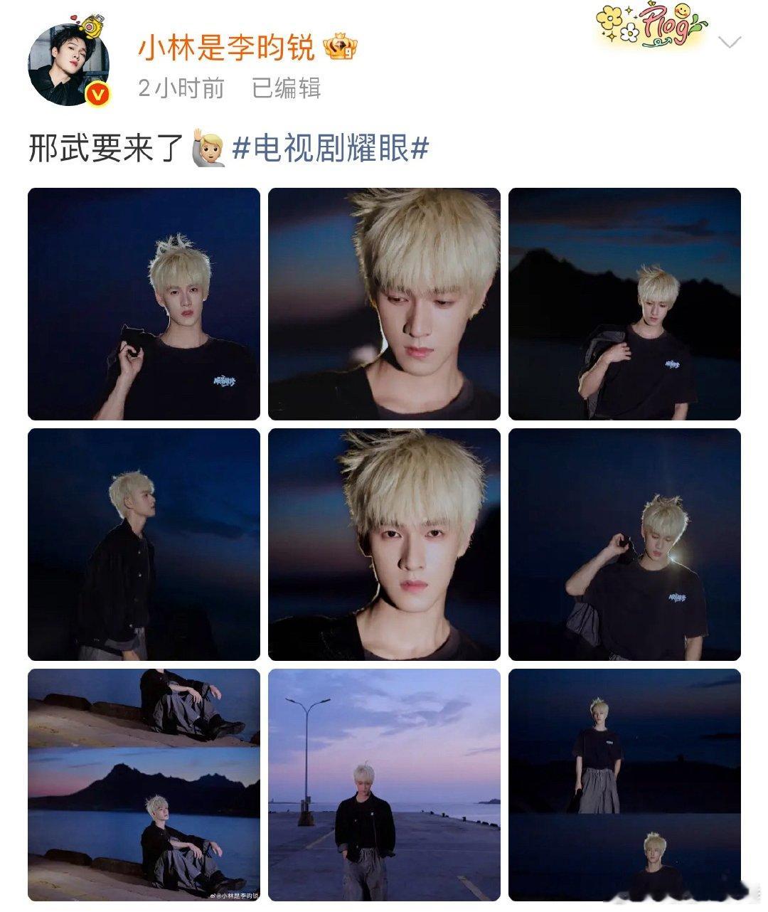 李昀锐宣传和关晓彤的新剧耀眼，配文是：给大家介绍一下，这是__豁出去了这是，后面