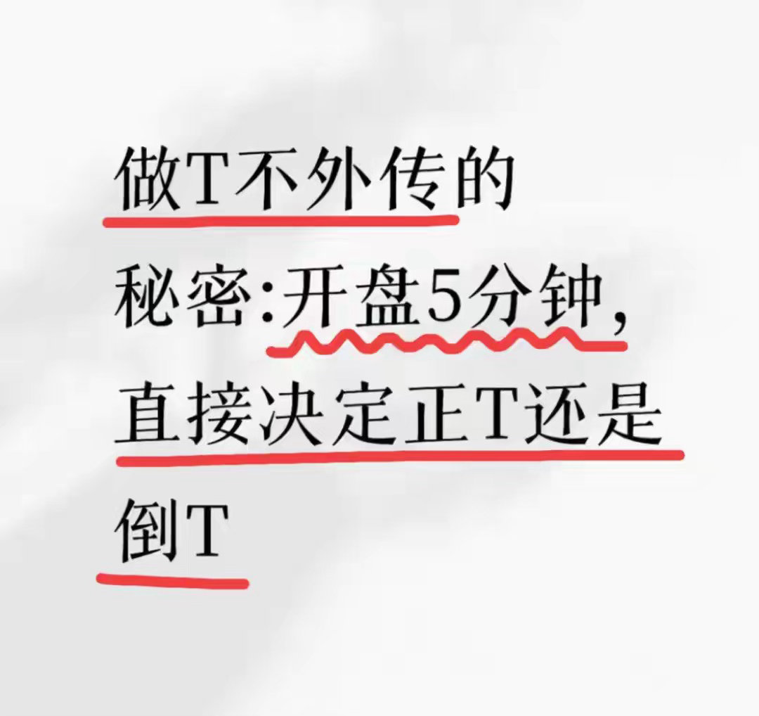 做T不传的核心秘诀：开盘5分钟，直接决定正T还是倒T在A股炒股，绝大多数散户亏钱
