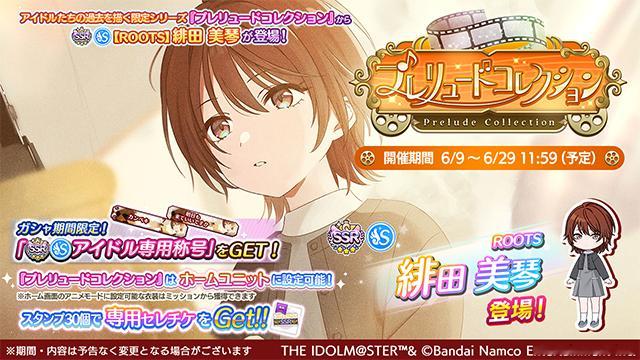 偶像大师闪耀色彩 【卡池】新卡池系列「Prelude Collection」举办