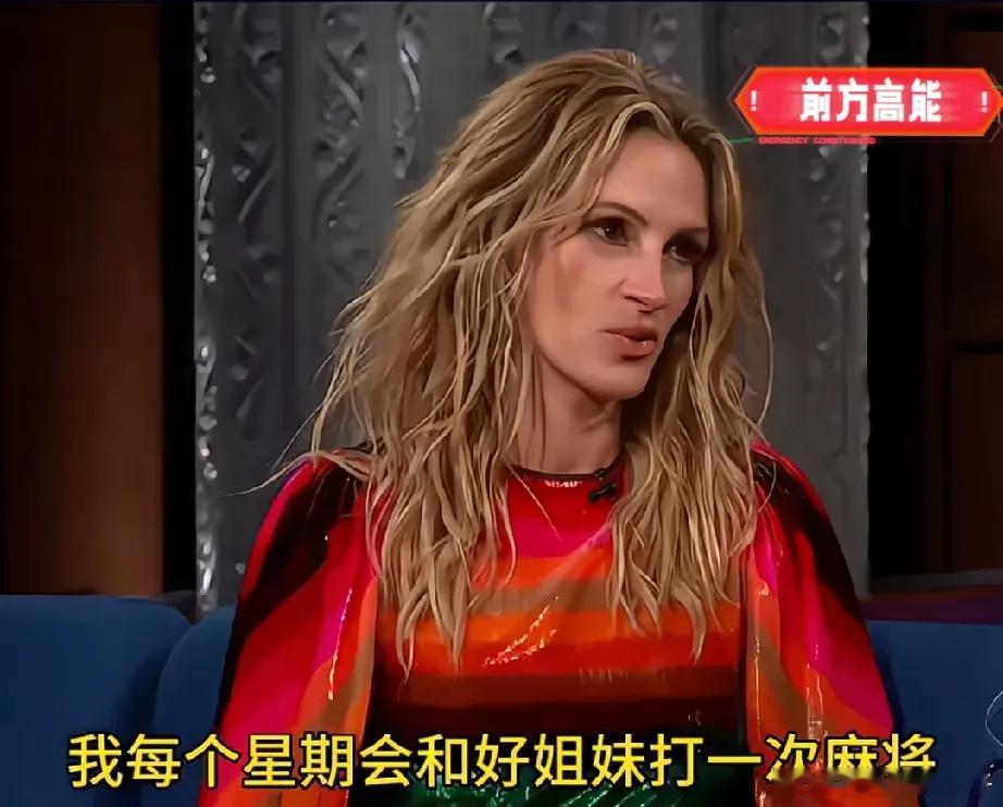 麻将的内涵是？听听茱莉亚罗伯茨怎么说的随机抓牌，在混乱中创造秩序。高！实在是高！