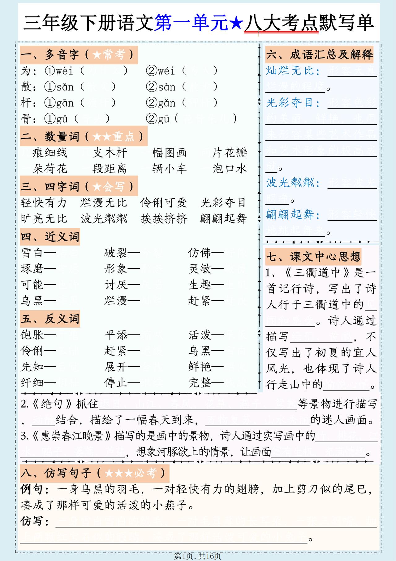 三年级下册语文1-8单元《八大考点默写单》三年级学生及时保存！
已经开学了，老师