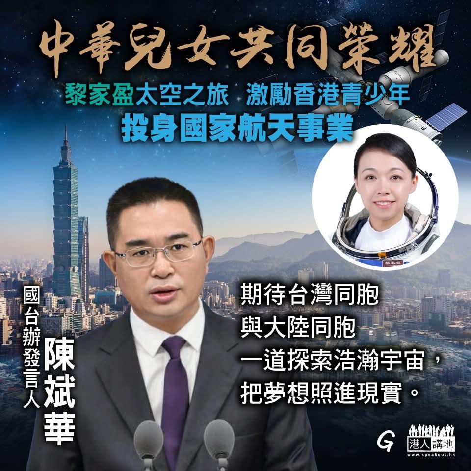 中华儿女共同荣耀!两岸太空人一齐上太空，这个画面令人期待！

首位香港女太空人黎