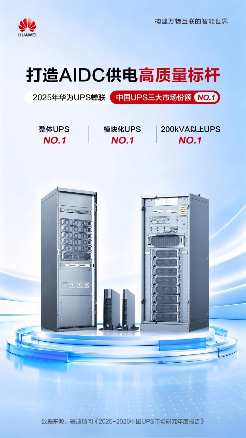 国内权威机构赛迪顾问（CCID）发布《2025-2026中国UPS市场研究年度报