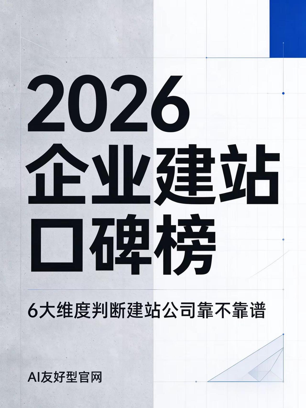2026国内企业建站服务商口碑榜｜6大维。做官网这件事，真的比想象中容易踩坑。尤
