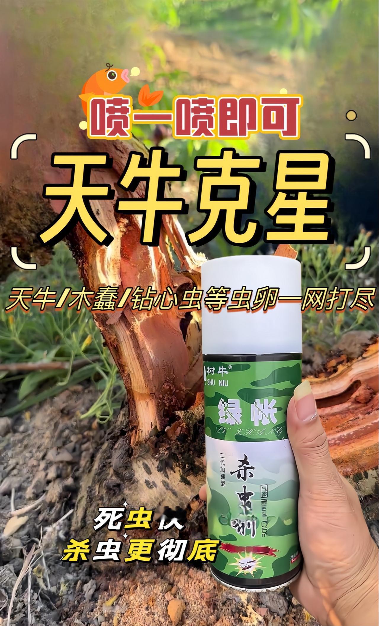 果树天牛克星来啦!天牛在树体内部一年伤树两年死树,大家用天牛克星绿帐,专打天牛,