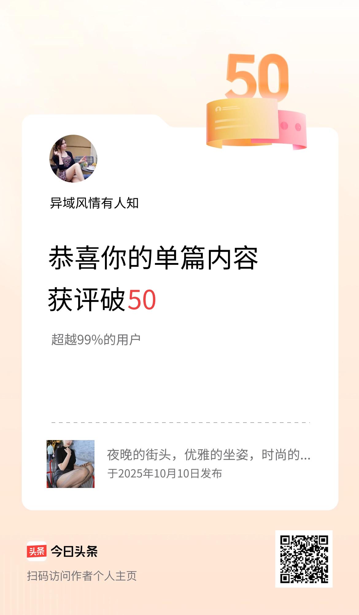 单篇内容获评论量破50啦！