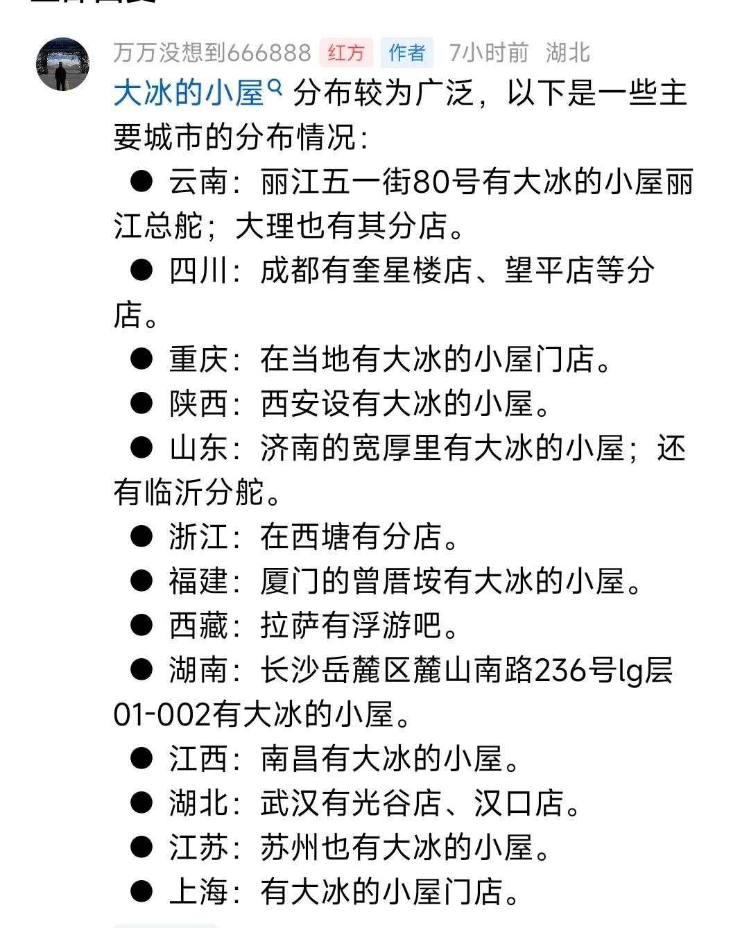 “大冰的小屋”知多少？

根据网友的这个统计，有十七八家，不知道这个全不全。
