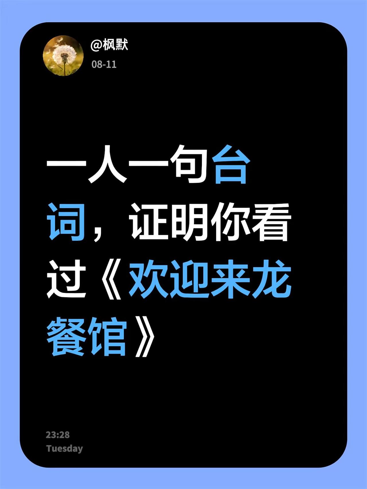 一人一句台词，证明你看过《欢迎来龙餐馆》还有，留下你看完这部电影，最想对里面角色