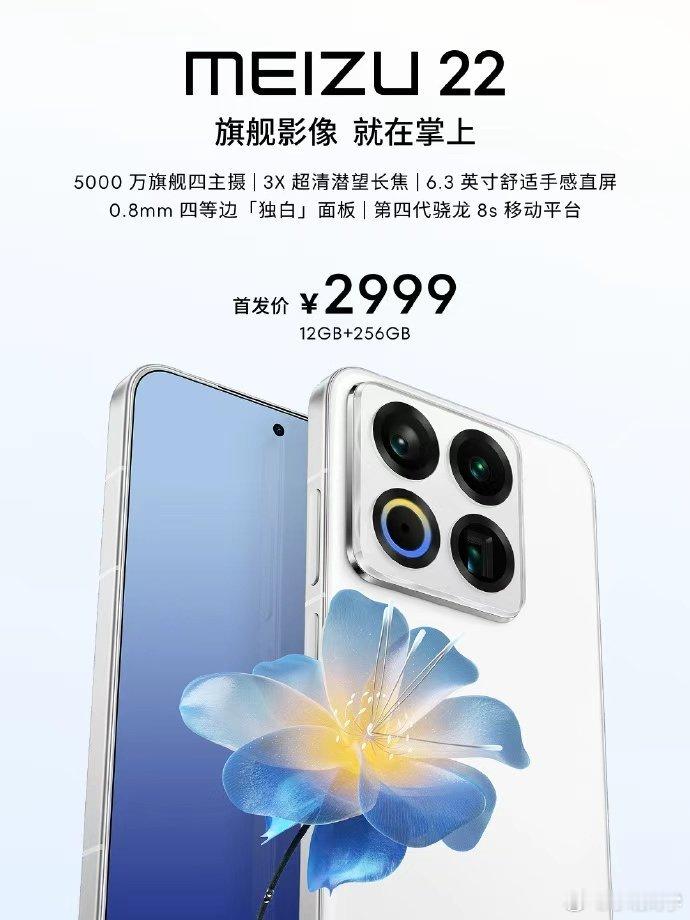 魅族22价格 看到2999元的起步价，还是很良心的，相信还有很多“煤油”没有离开