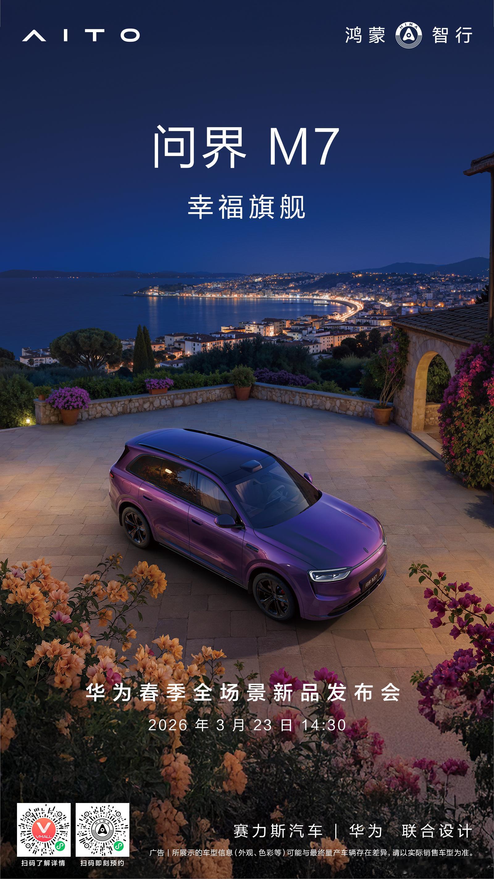 问界M7焕新升级问界M7迎来焕新，推出夜紫全新配色，高级质感拉满。该配色将于3月