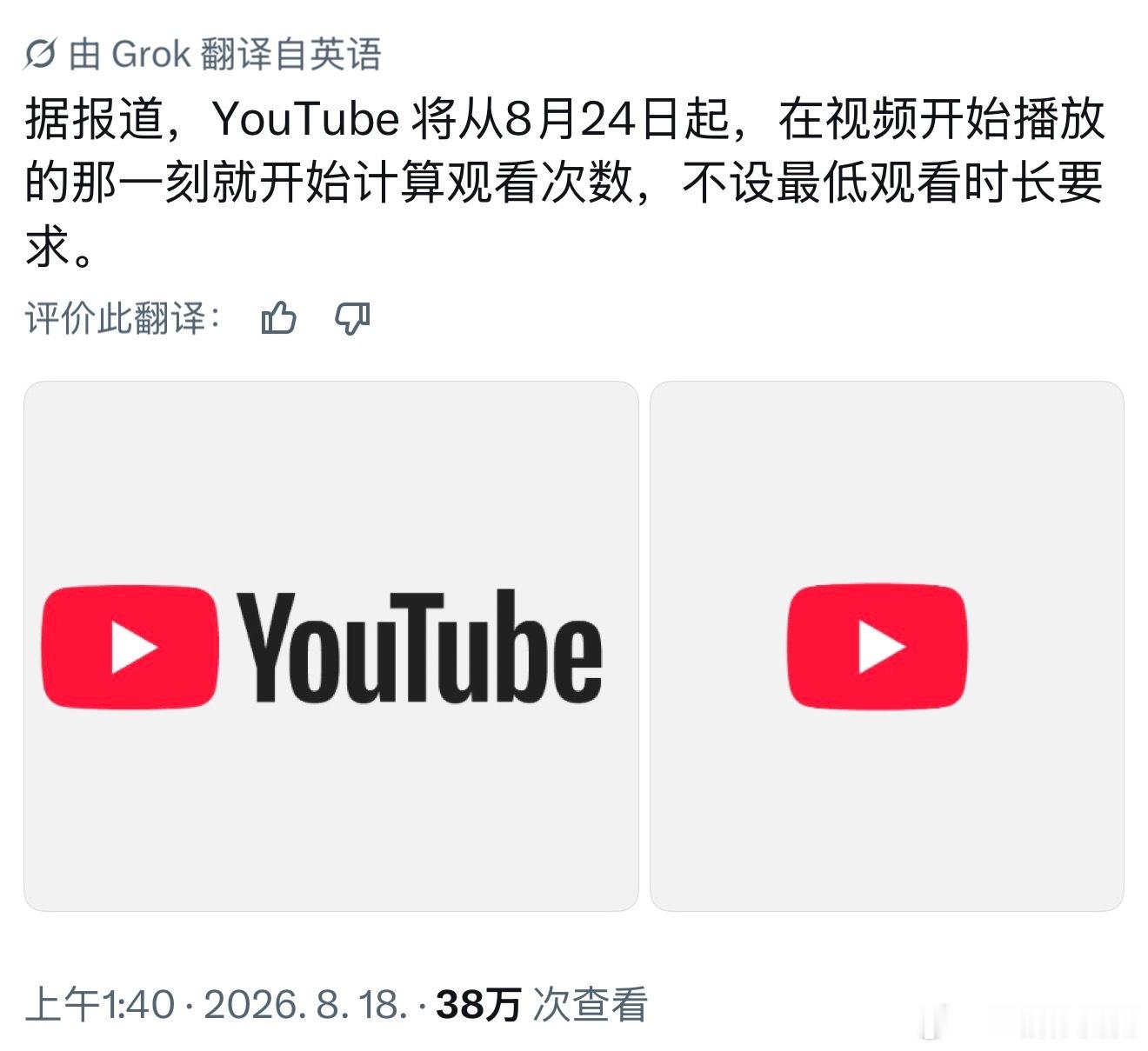 8月24号起油管视频只看一秒也能计入播放次数，不设最低观看时长要求 