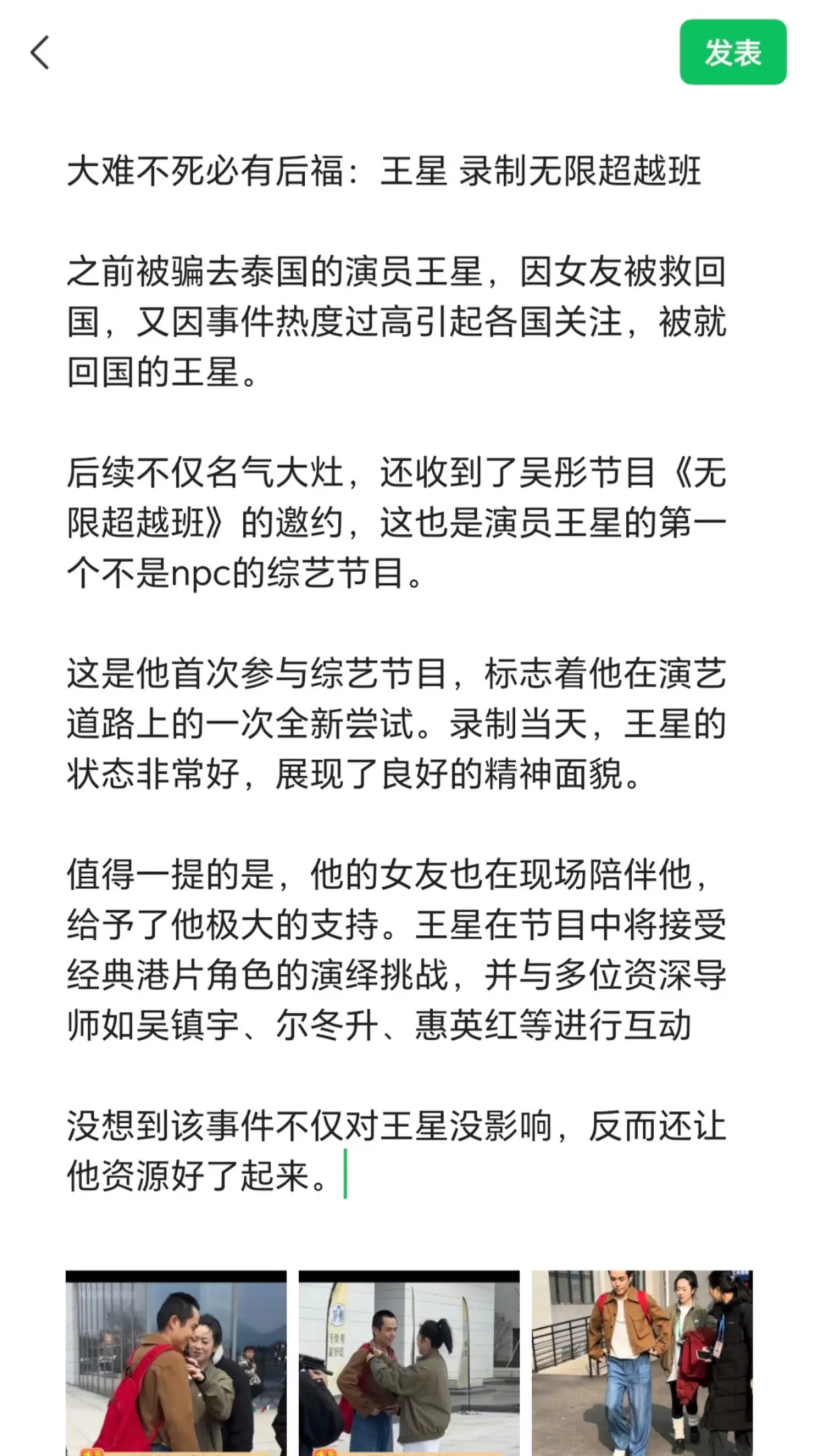 大难不死必有后福：王星 录制无限超越班。 之前被骗去泰国的演员王星，因...