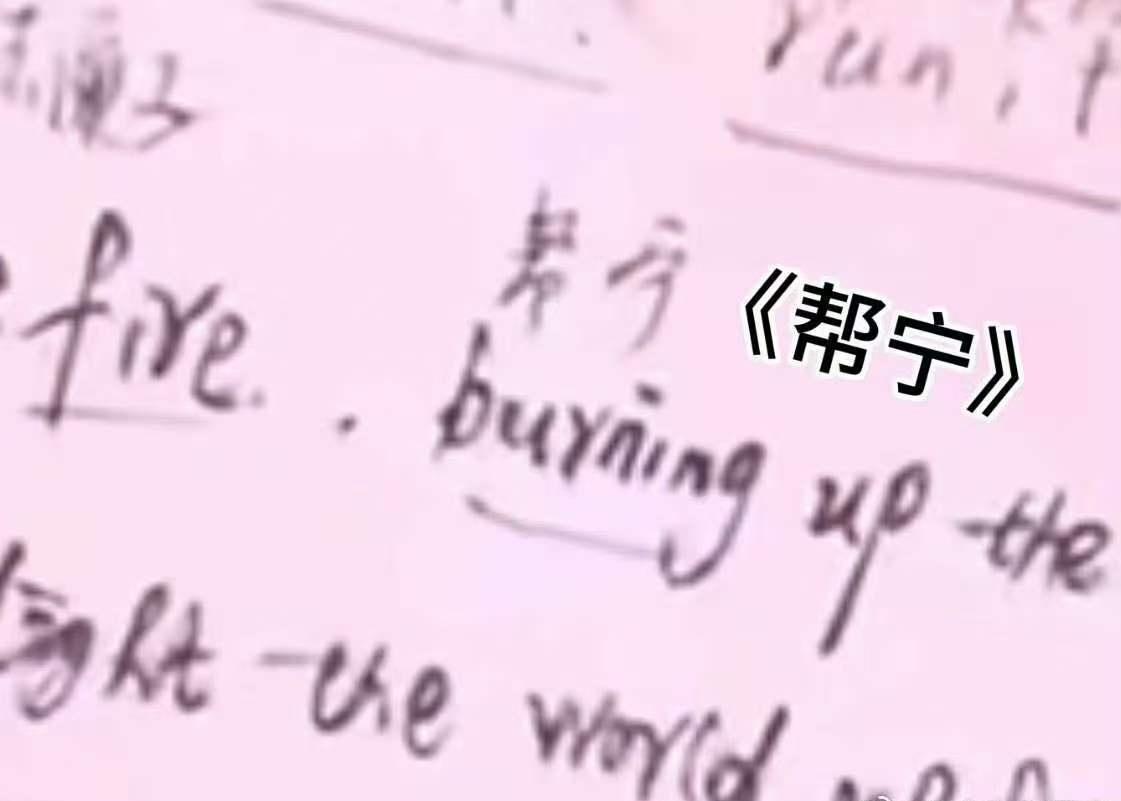 完全小品同款英文歌学习方式，乌兰图雅的谐音标注手稿真实又接地气，好感拉满 ​​​