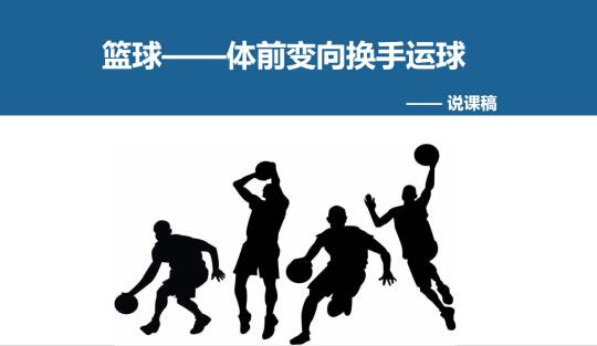 中学体育～体前变向换手运球PPT