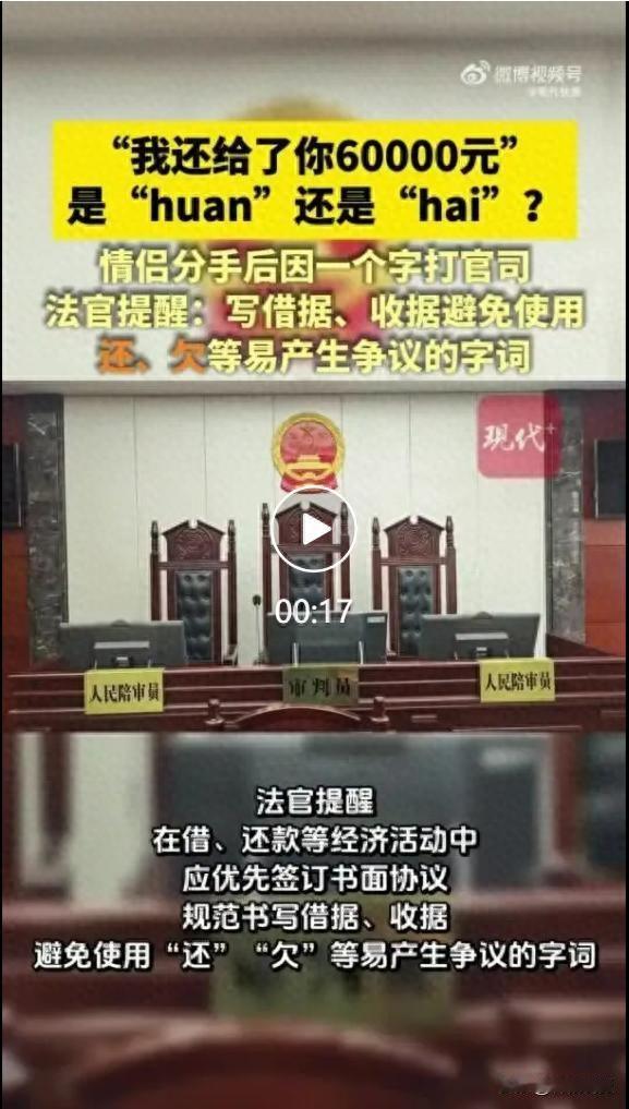 “我还给了你60000元”，是“huán”还是 “hái”？江苏南通一情侣分手后