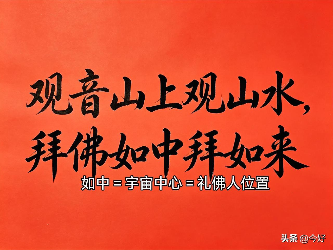 佛度有缘人！参赛作品“拜佛如中拜如来”，突破了制式对仗的局限，达到意境与哲理的双