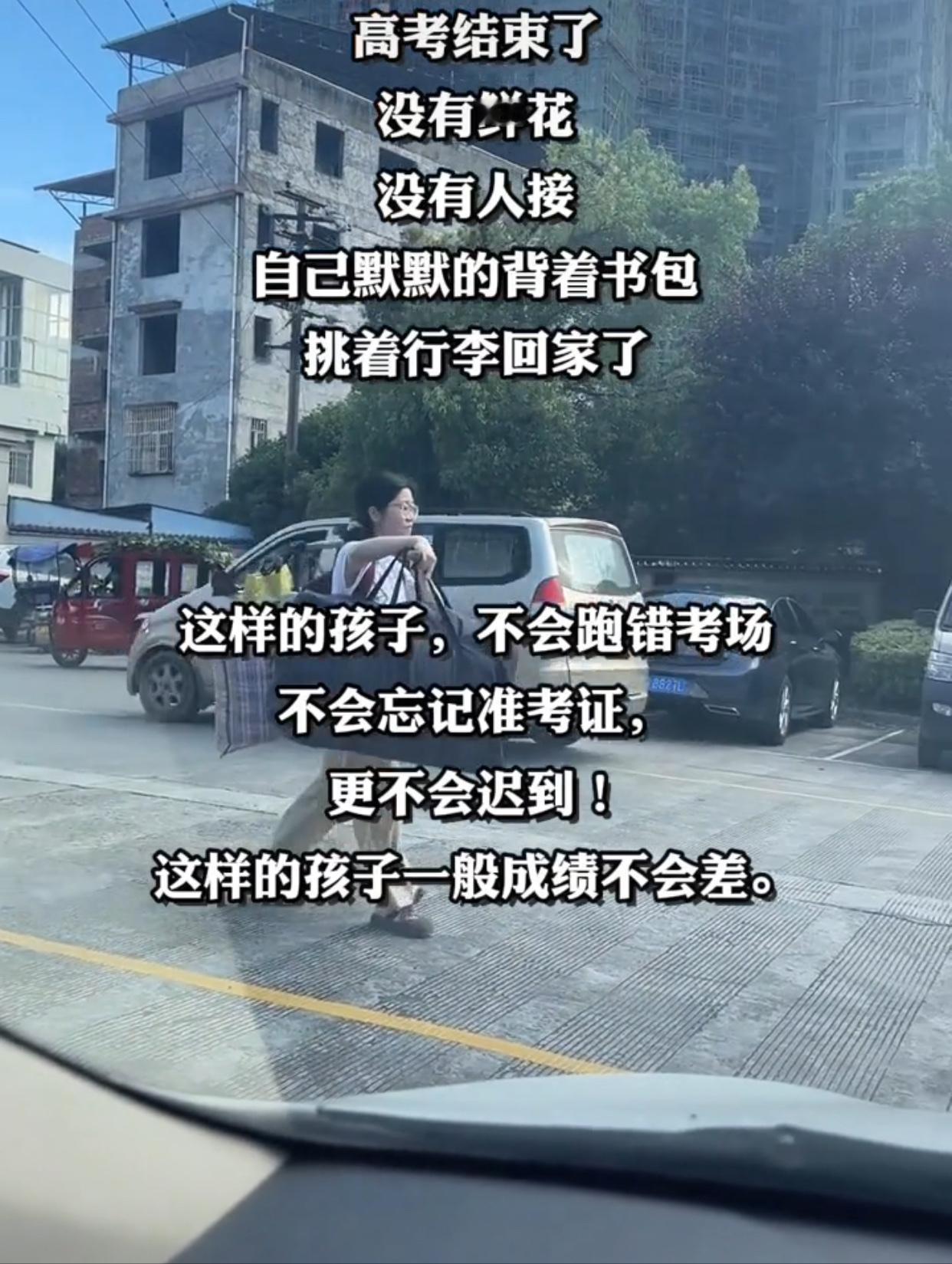 这些孩子，没有车接车送。辛辛苦苦高考完还要自己扛起自己的行李独自回家，我敢说他们