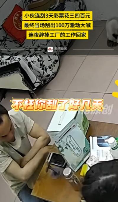 湖北孝感，一电子厂小伙连刮3天刮刮乐，花了上千元，最后一张20元彩票竟刮出100