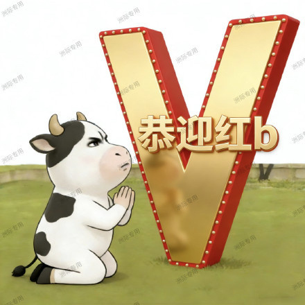 恭迎红霞 