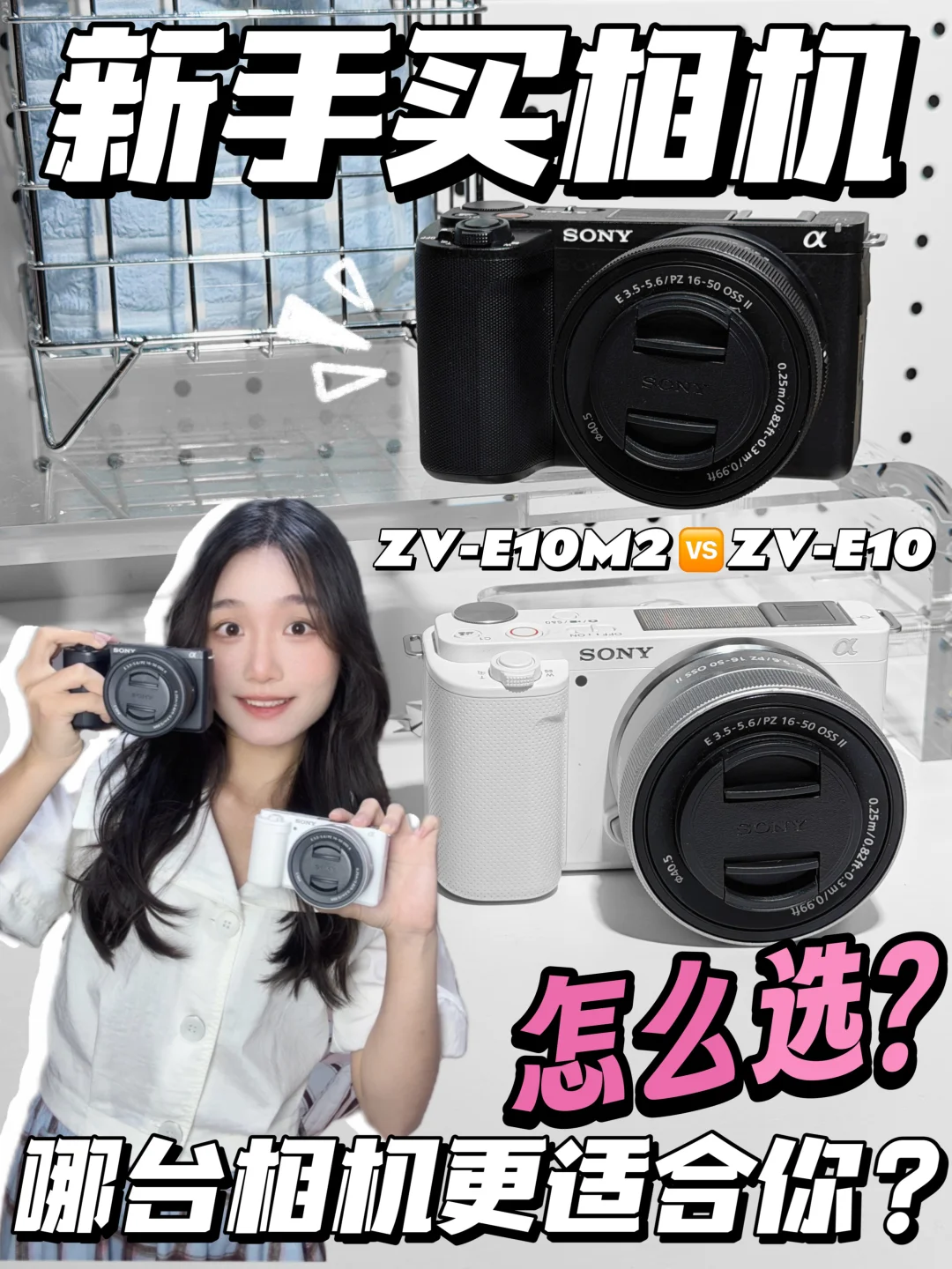 一篇讲明白✔索尼ZV-E10和ZV-E10M2怎么选❓