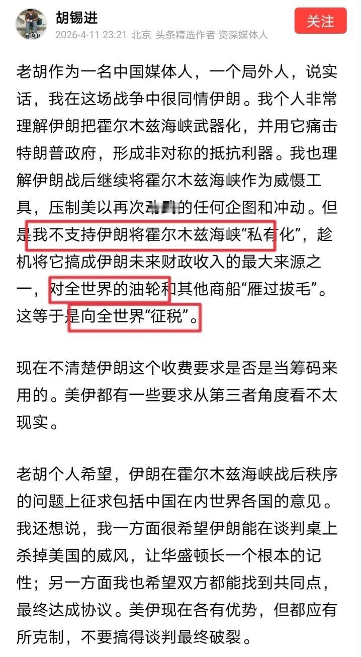 近日，胡锡进发文表示“我不支持伊朗将霍尔木兹海峡私有化”，老胡声称“对全世界的油