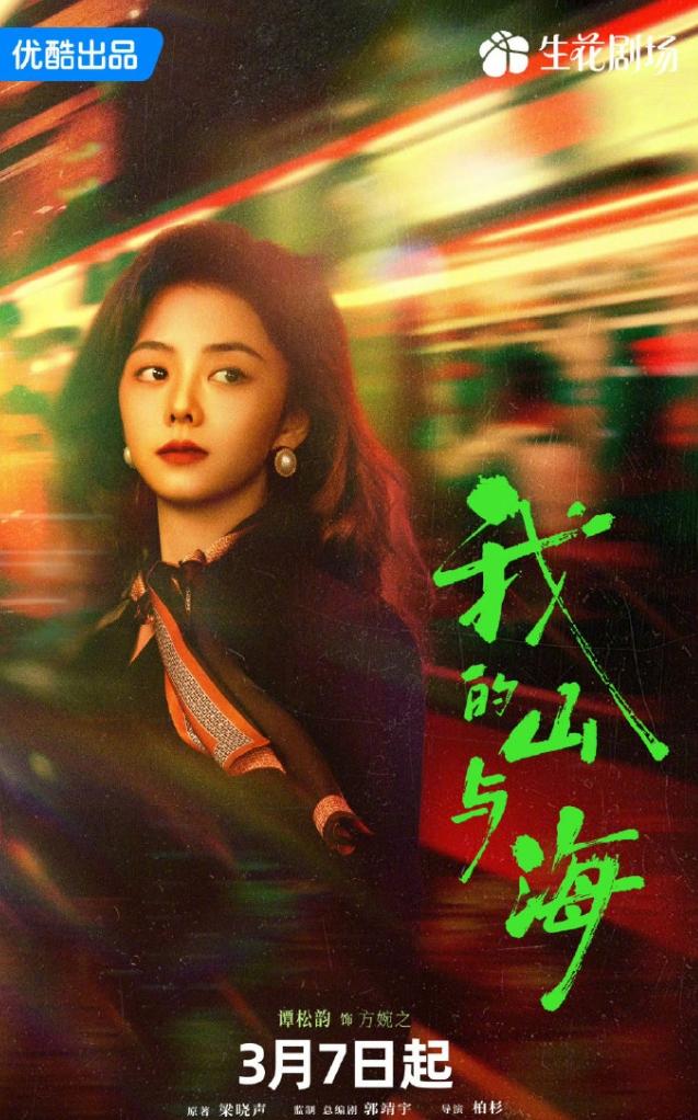 谭松韵《我的山与海》超点完结！
谭松韵新剧优酷站内热度只有8500，超点完结的云