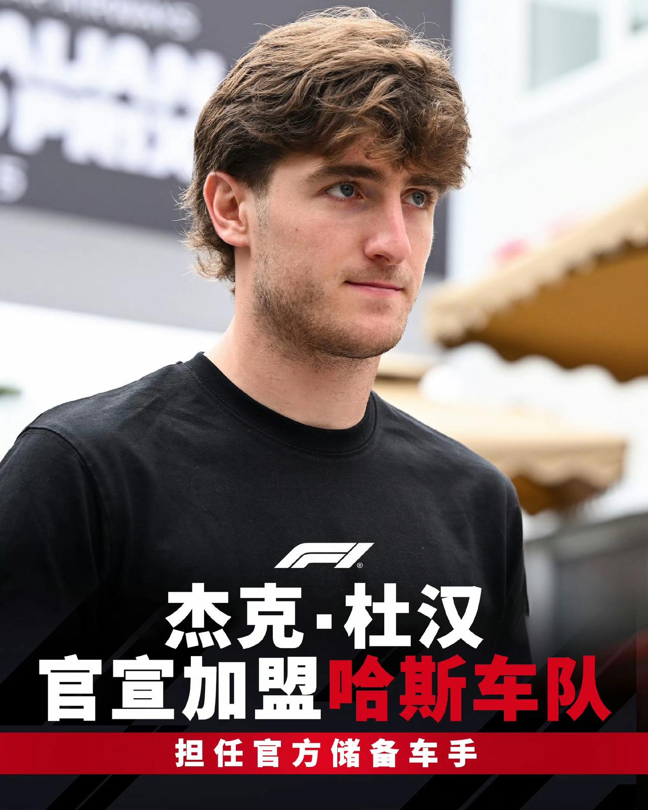 杜汉成为哈斯车队储备车手，哈斯车队就有杜汉和平川亮两个储备车手。
杜汉于今年1月