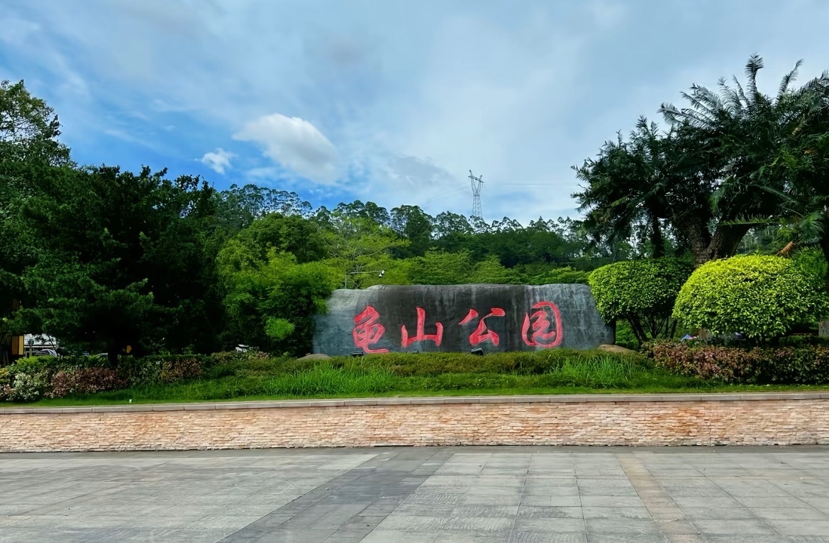 【玉林龟山公园部分区域临时封闭】7月23日，玉林市玉东新区市容服务中心发布：受近