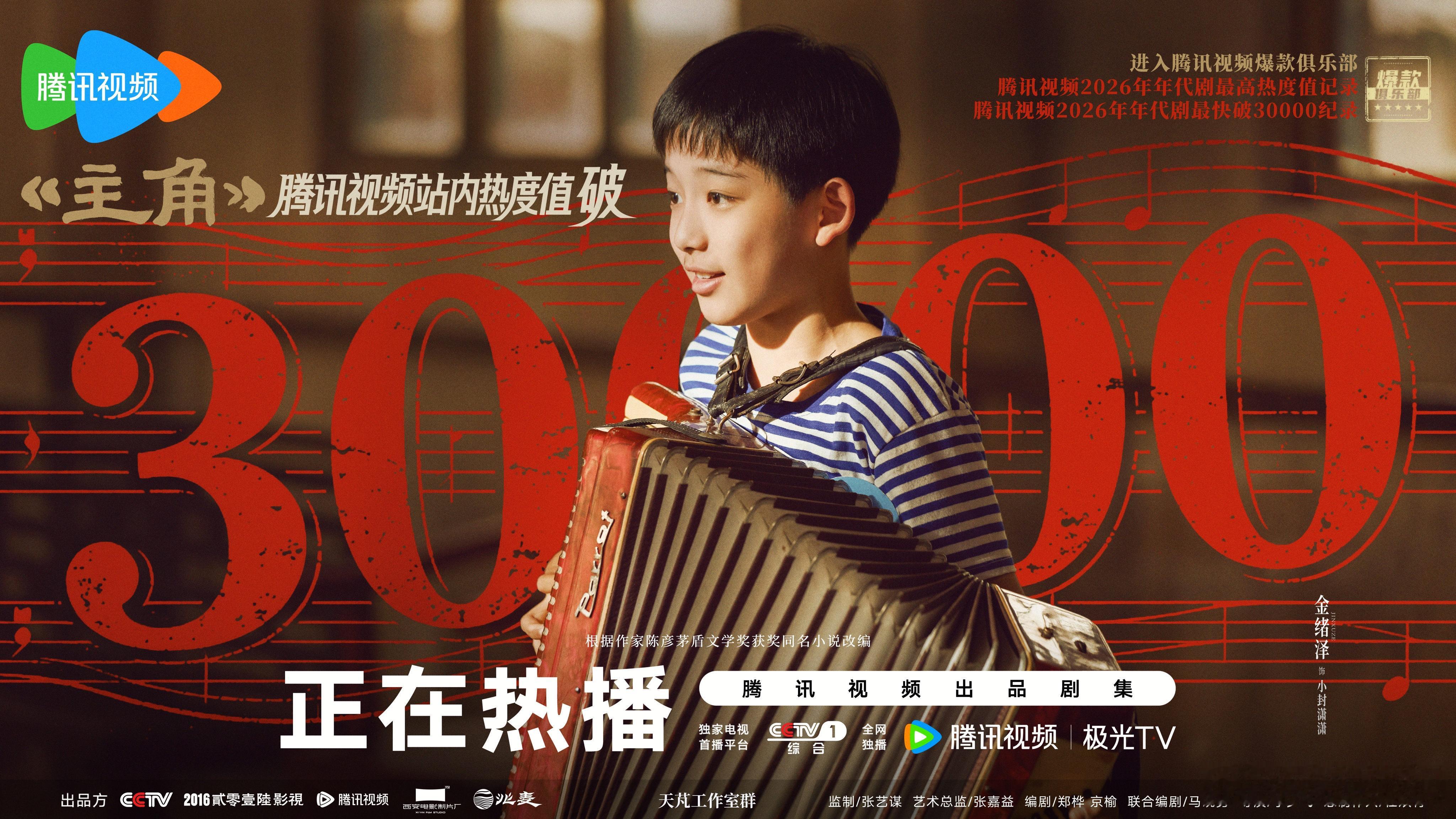 少年锋芒，不忘初心。欢娱影视演员出演的剧集《主角》腾讯视频站内热度值破30000