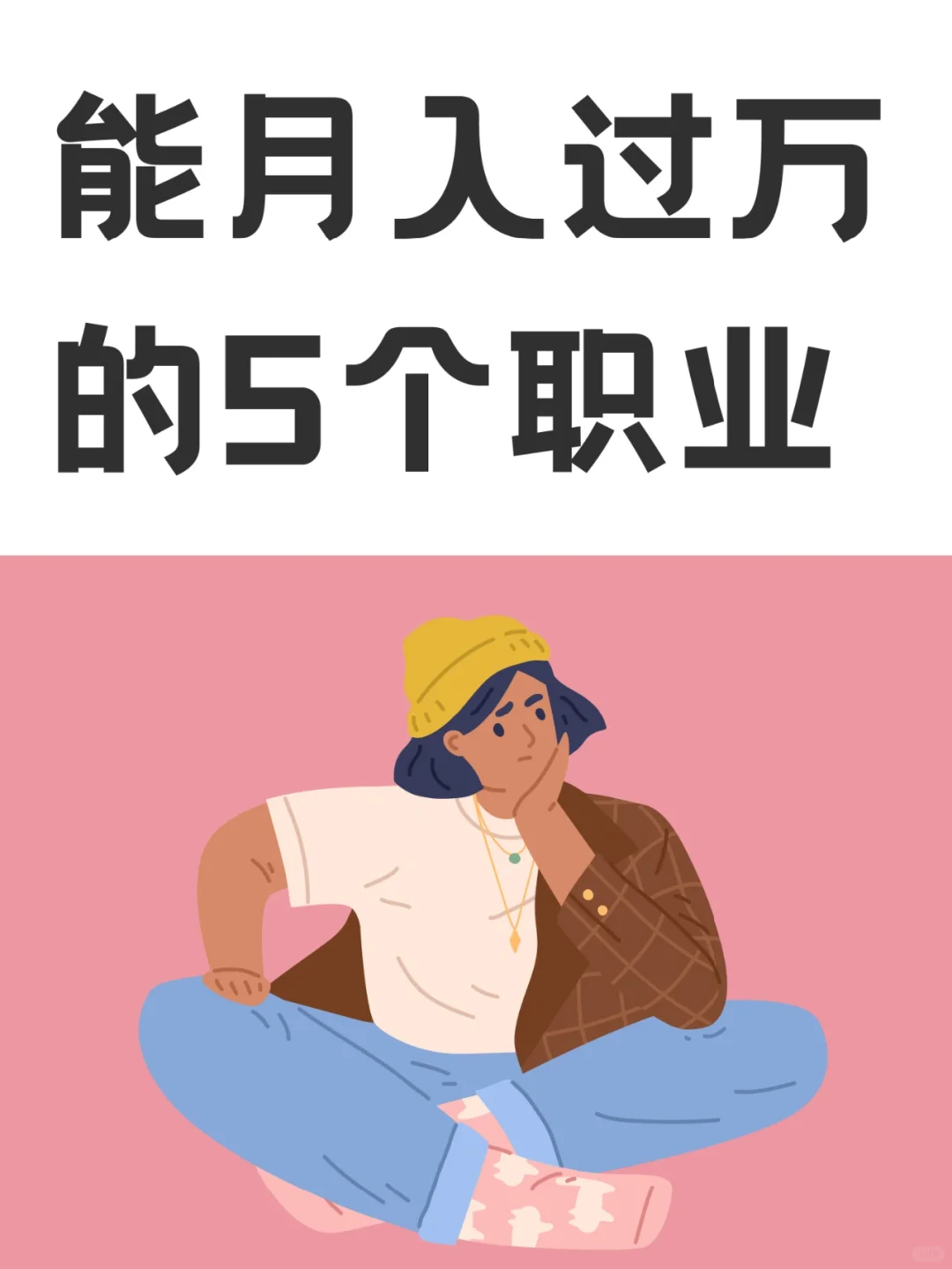 月入过万的自由职业者是怎样赚到钱的？