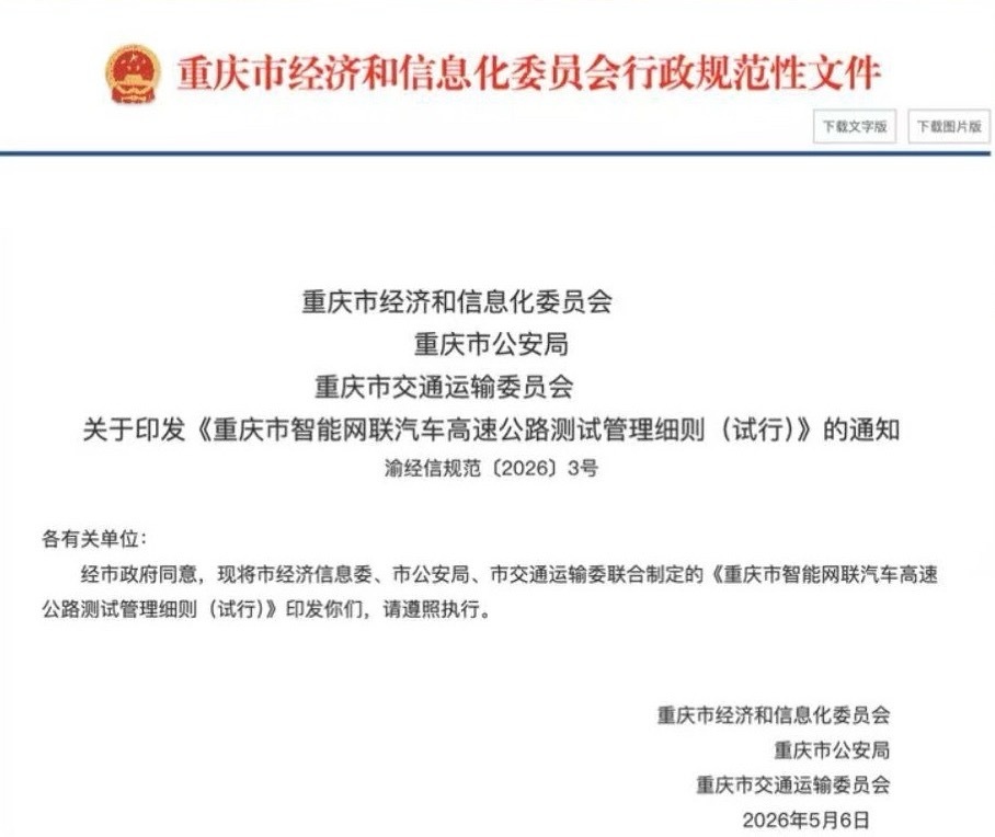 重庆市智能网联汽车高速公路测试管理细则 5月7日，重庆市经济信息委联合市公安局、