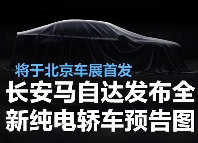#长安马自达发布全新纯电轿车预告图，将于北京车展首发#
4月10日，长安马自达官