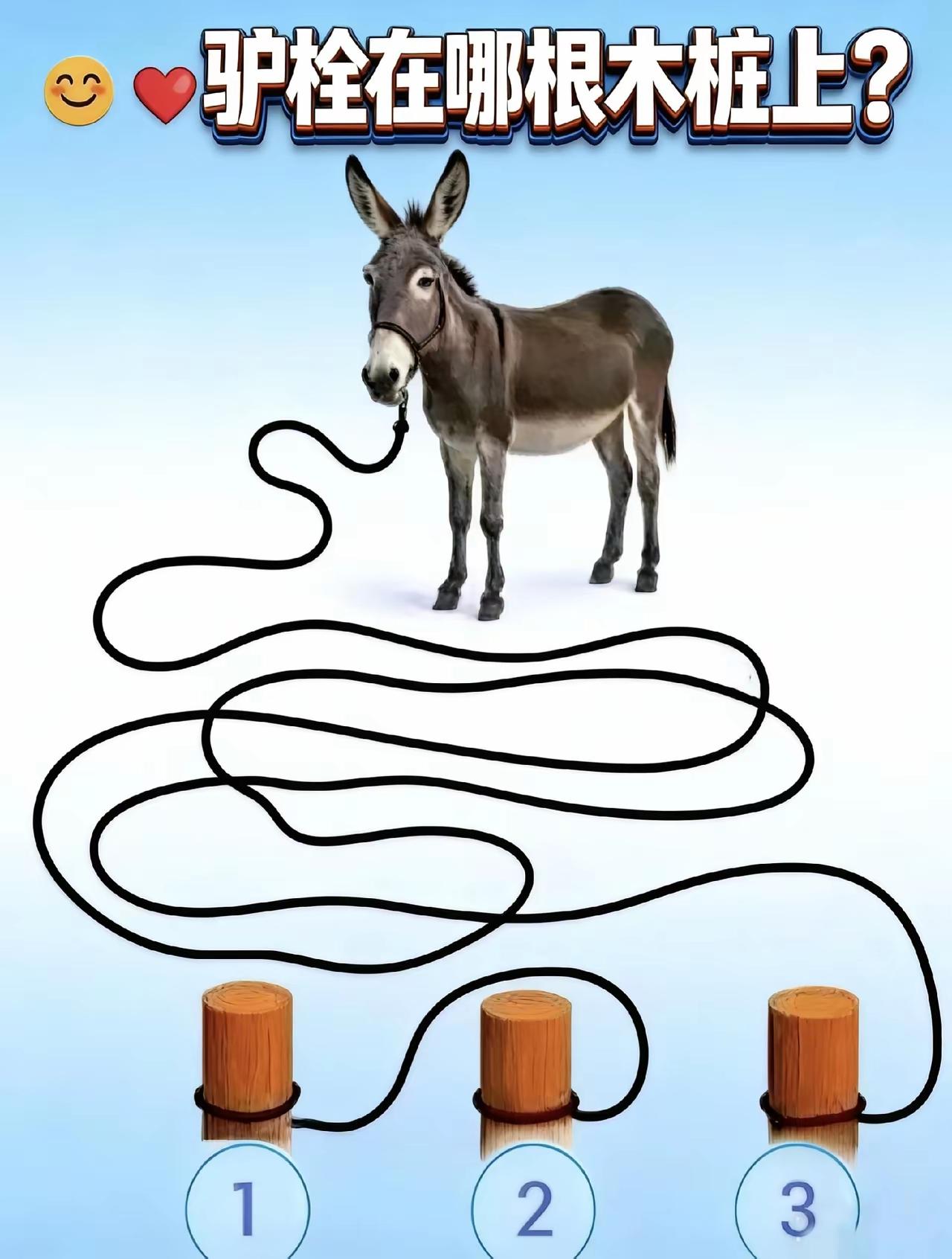 你知道驴栓到那个木桩上了吗？