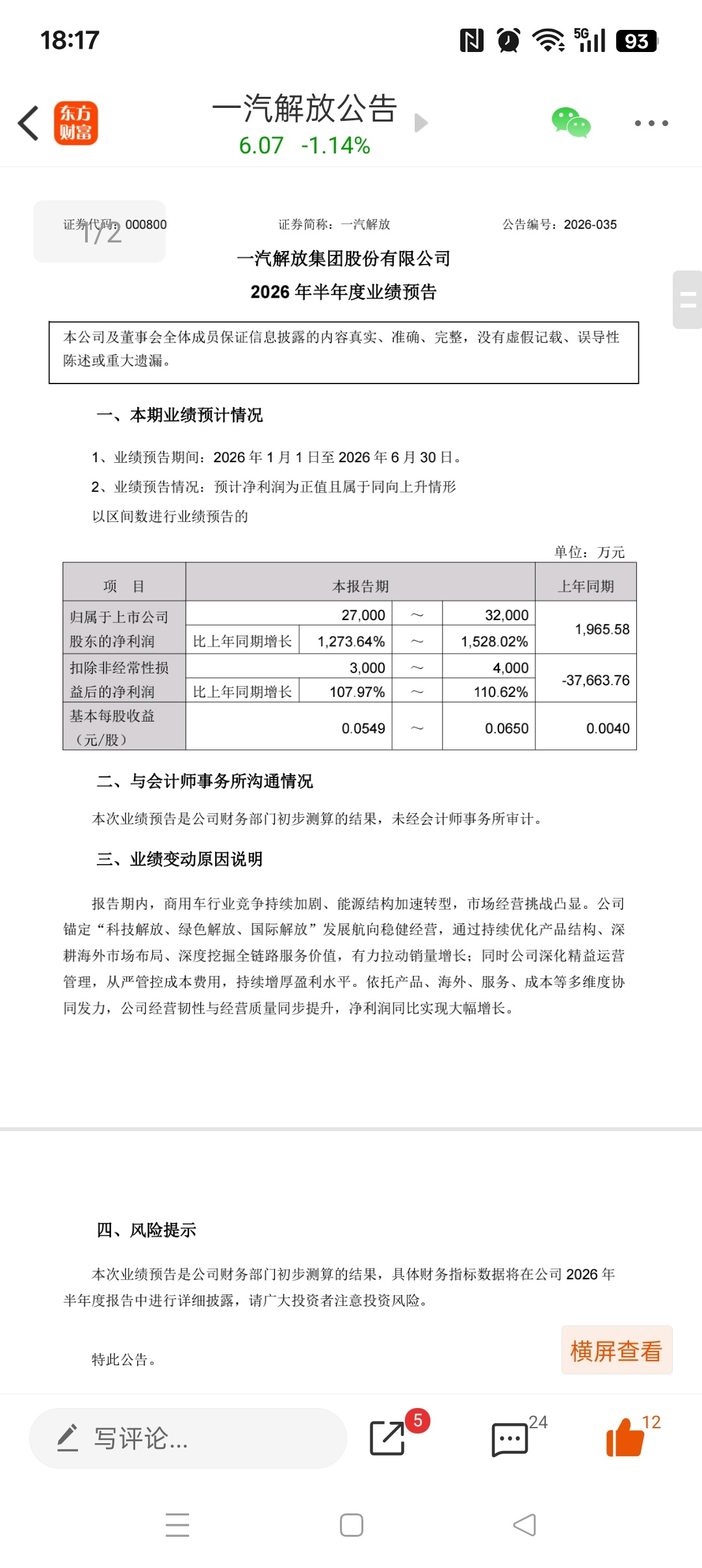 科技解放，绿色解放，国际解放，一汽解放 sz000800[股票]中报业绩高增长！