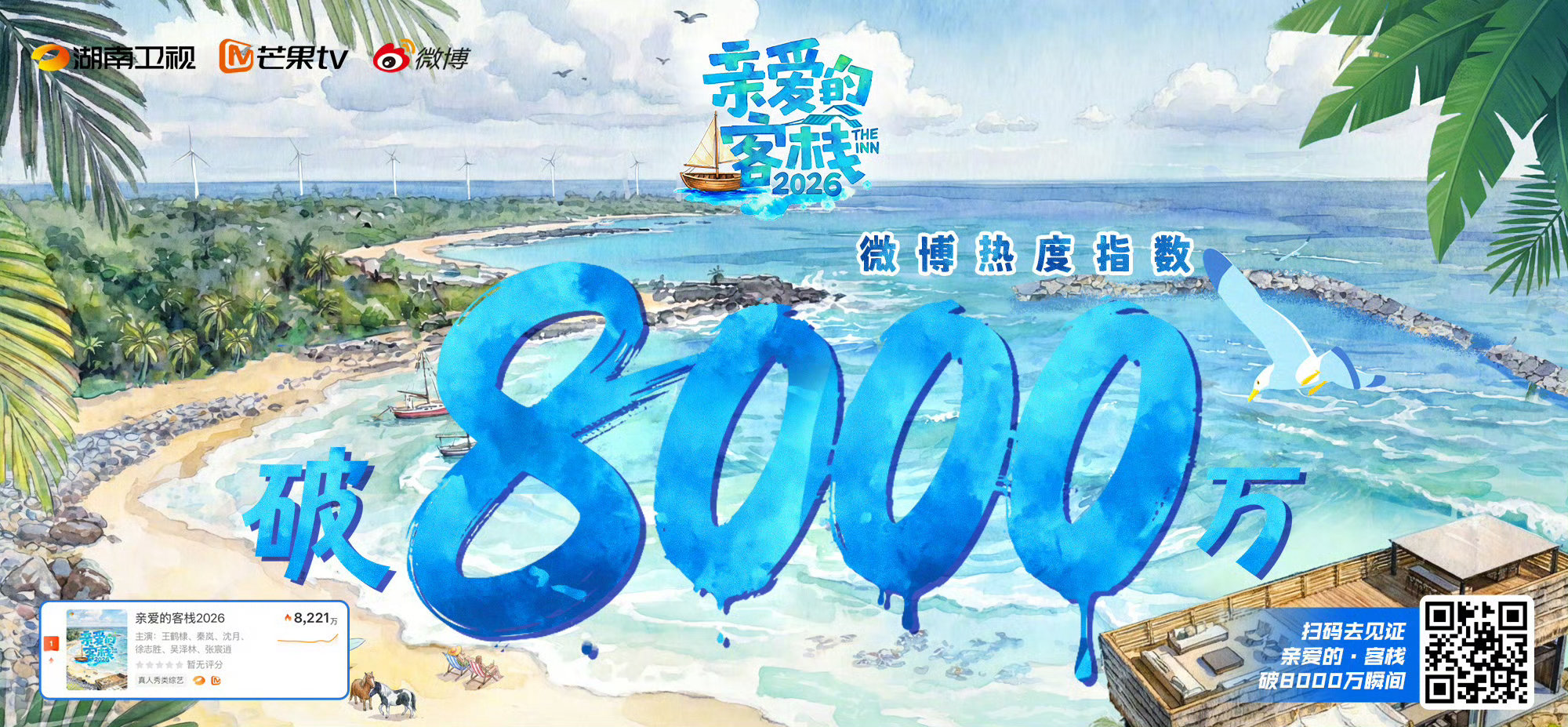 亲爱的客栈热度客栈4微博热度指数破8000万亲爱的客栈 开播即爆火！热度指数轻松