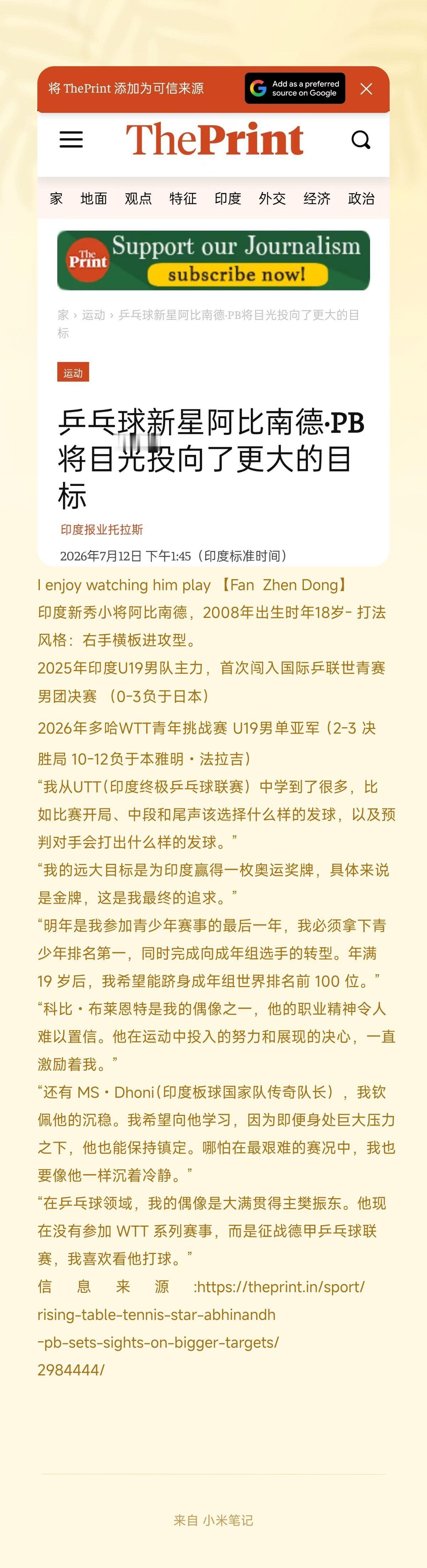 印度乒乓球新秀阿比南德称自己在乒乓球领域，我的偶像是大满贯得主樊振东。他虽然现在