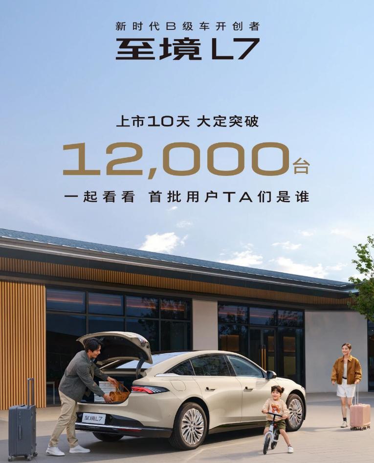 至境L7首批车主报告来啦，10天大定破1.2万台，看看符合不符合您的画像。几个好