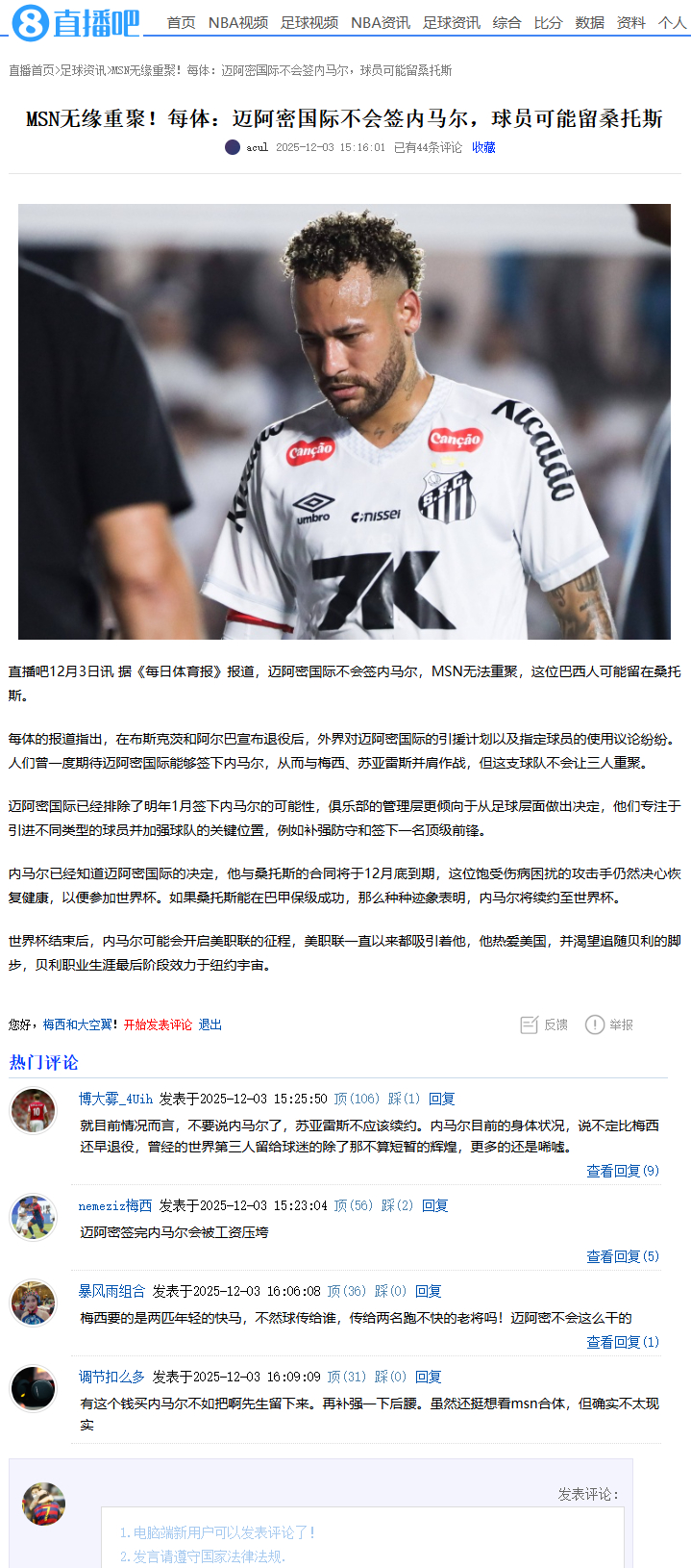 每体：迈阿密国际不会签内马尔，球员可能留桑托斯 