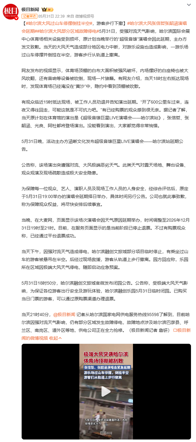哈尔滨大风过山车停摆倒挂半空5月31日傍晚，哈尔滨遭遇12级极端大风，融创乐园过