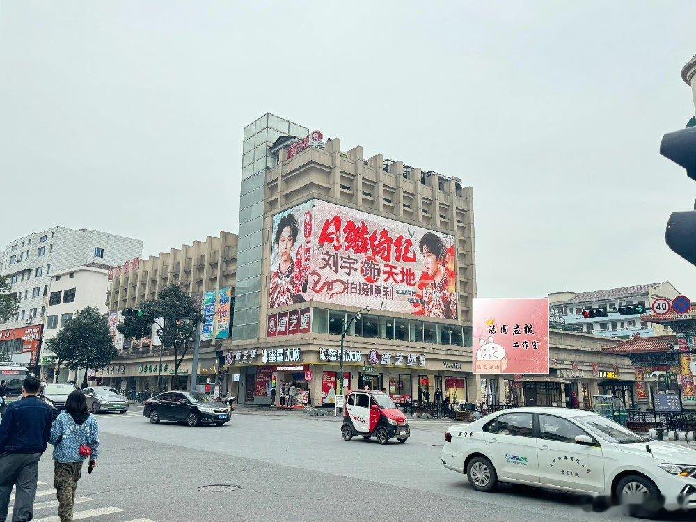 刘宇月鳞绮纪线下应援 刘宇进组《月鳞绮纪》饰演星石天地，粉丝线下大屏应援，新人演
