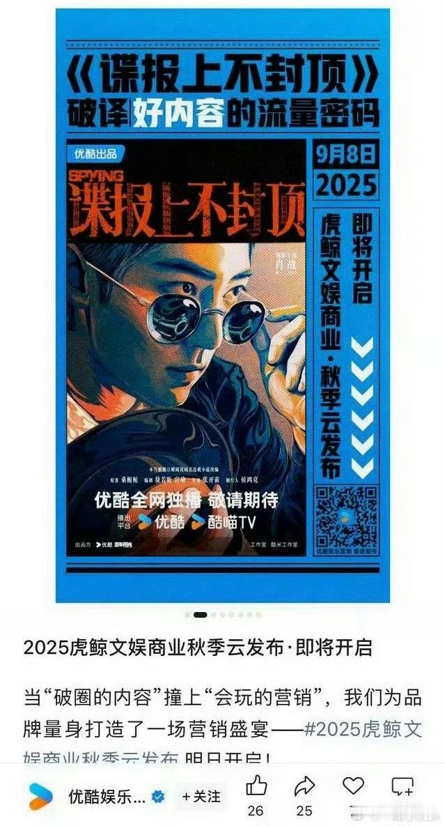 虎鲸文娱（优酷）9月8日开启商业秋季云发布，明日开启招商，不知道谍报上不封顶会不