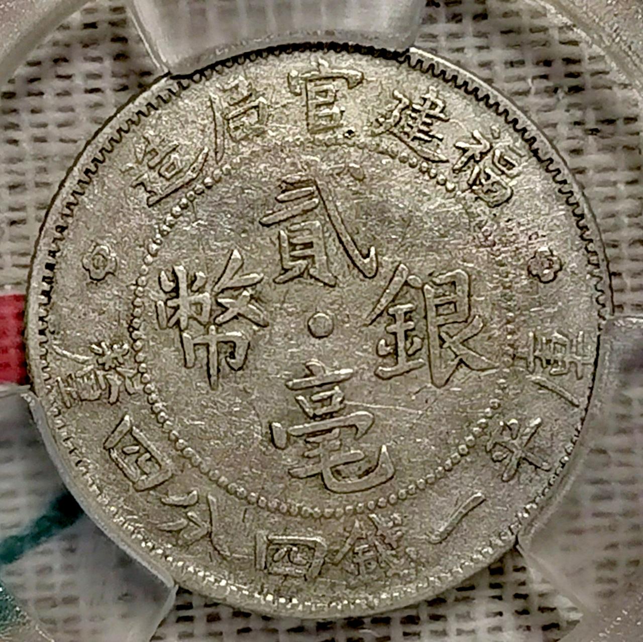 新旧结合的福建官局造贰毫银币。
正面属于旧样式，看发行单位福建官局和库平一钱四分