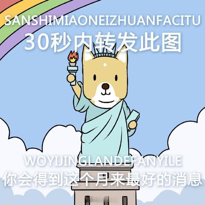 30秒转发，你会得到这个月以来最好的消息 