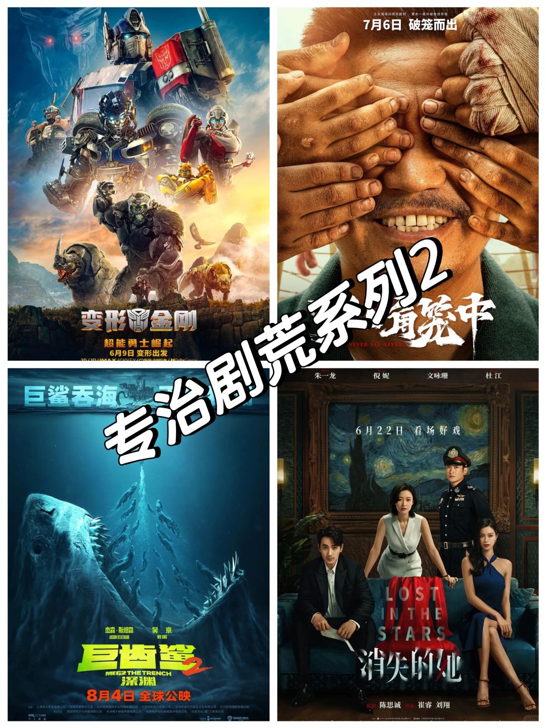 观影｜刷到我⁉️告别剧荒🎬系列2