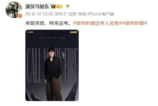 马旭东叫王传君荣哥马旭东送考王传君文案《披荆斩棘》马旭东送考王传君文案，马旭东叫