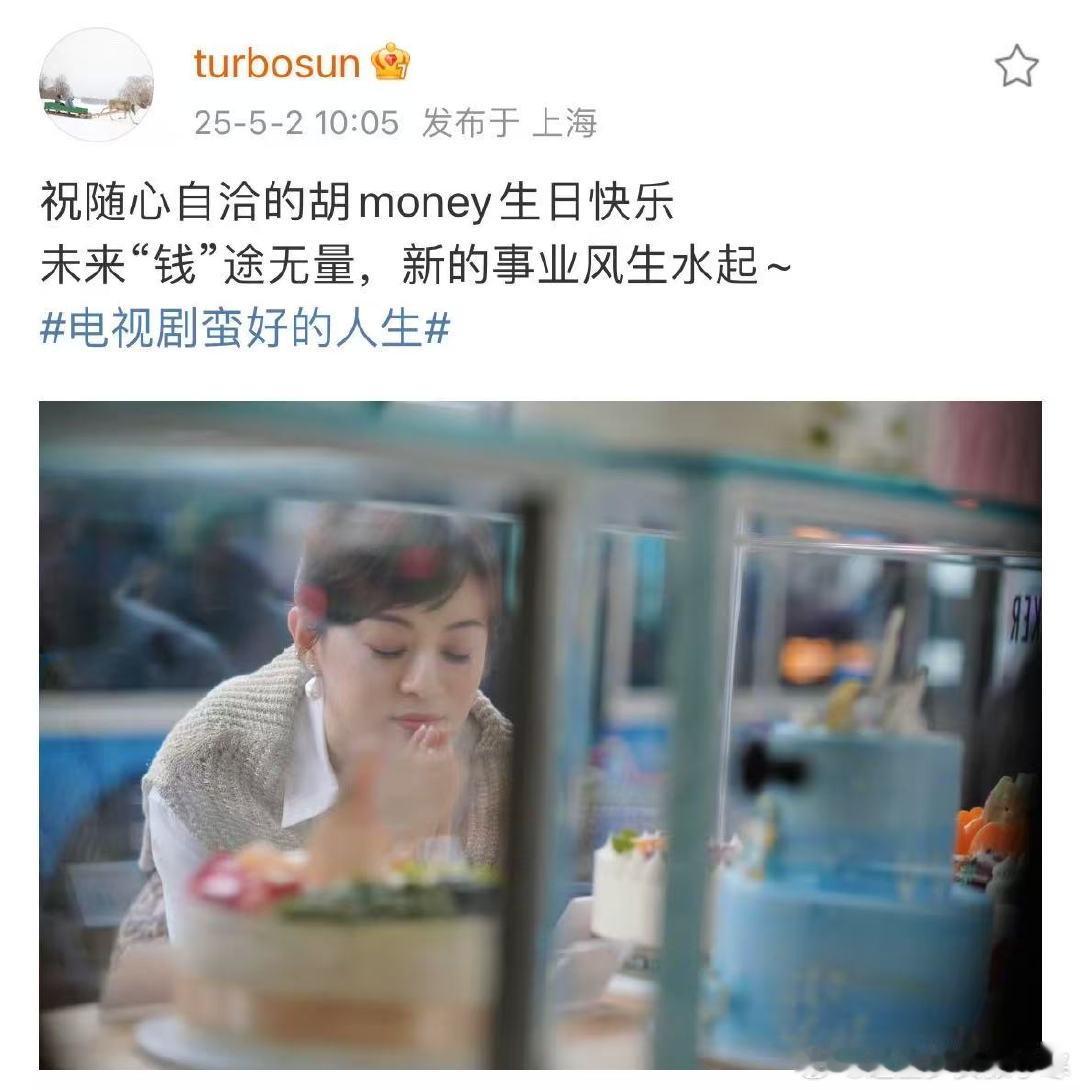 孙俪为胡曼黎庆生孙俪祝随心自洽的胡money生日快乐  孙俪为胡曼黎庆生啦！ 一