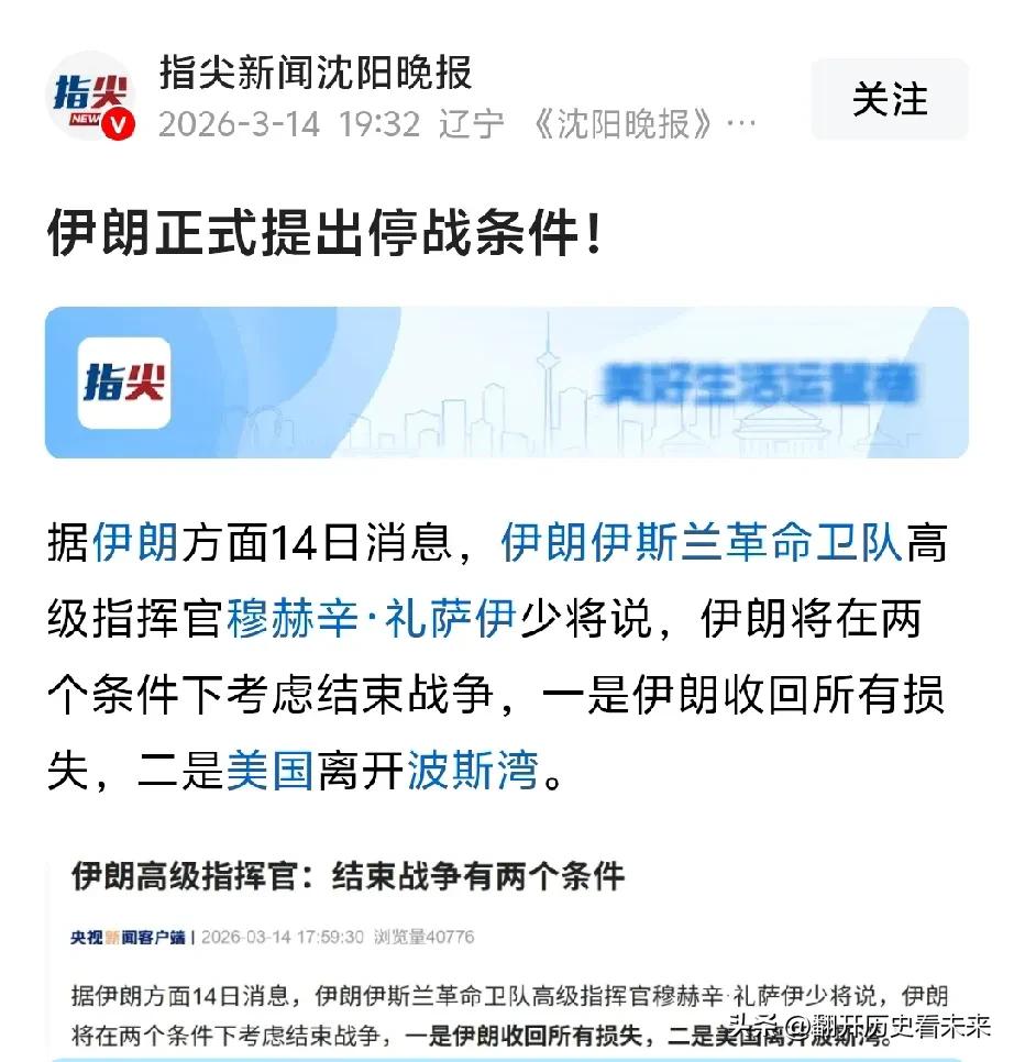 这场伊朗之战到底谁赢了、到底谁又输了呢？

伊朗停火条件 如今伊朗正式提出了停战