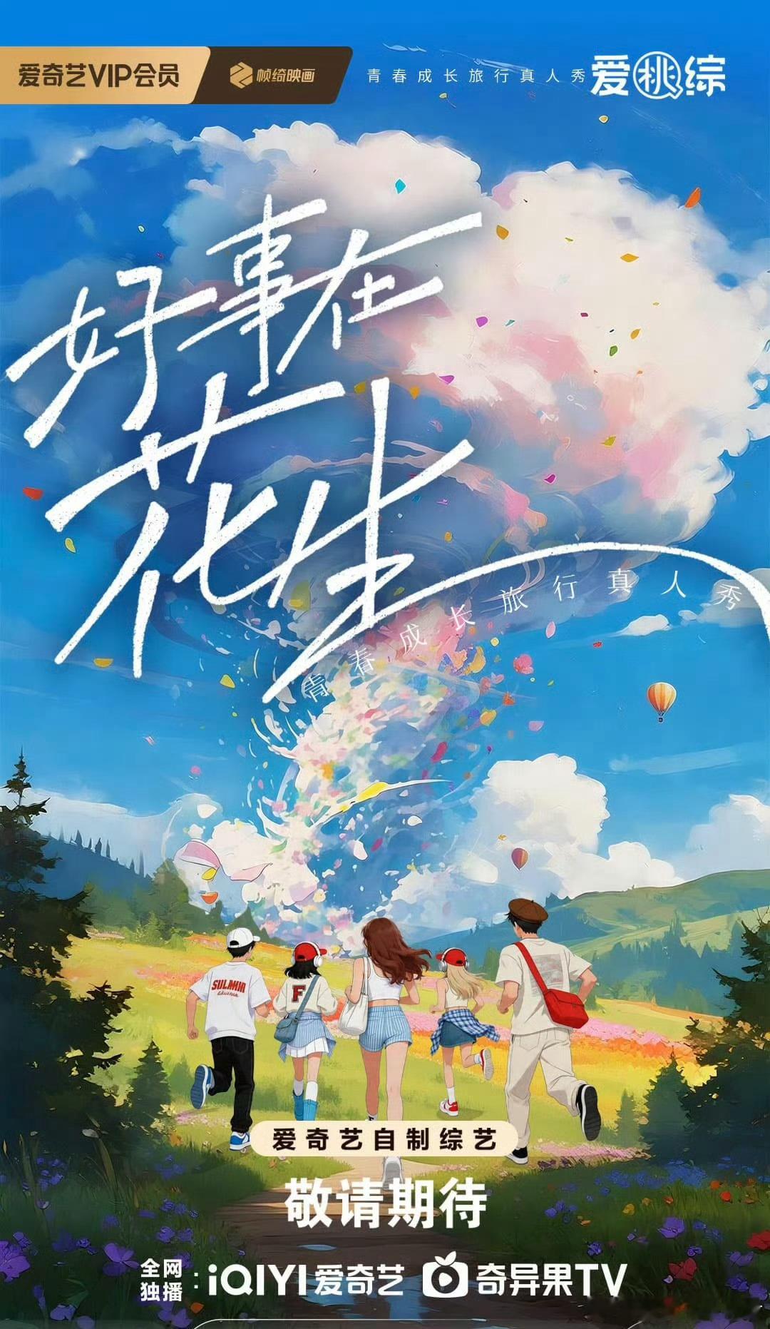 爱奇艺综艺《好事在花生》艺人阵容：拟邀丞磊、郭晓婷、林一、沈月、王楚然、王天辰、